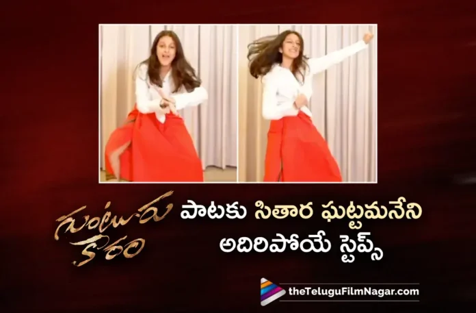 Sitara Ghattamaneni Dances to Guntur Kaaram Song Dum Masala