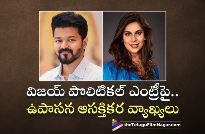 Upasana Konidela Interesting Comments on Thalapathy Vijay's Political Entry