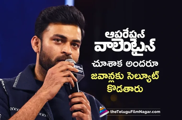 Varun Tej Says, Every Indian will Salute Indian Army After Watching Operation Valentine