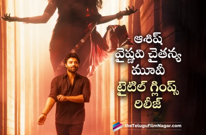 ashish and vaishnavi chaitanya movie title glimpse out now ashish and vaishnavi chaitanya movie title glimpse out now
