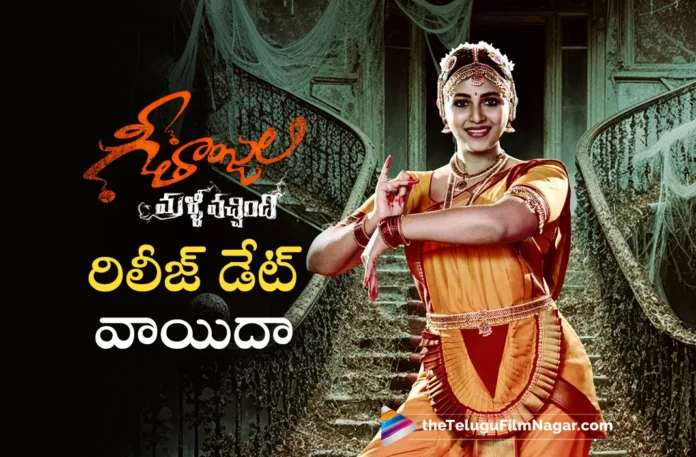 geetanjali malli vachindi movie release date postponed