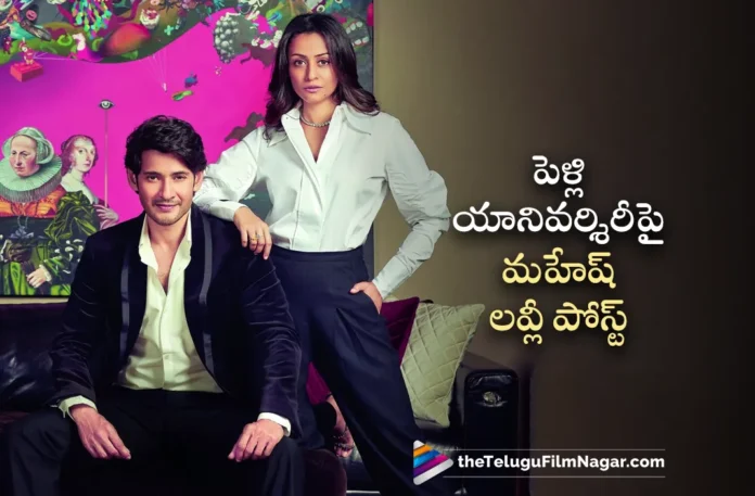 mahesh babu lovely post on his marriage anniversary