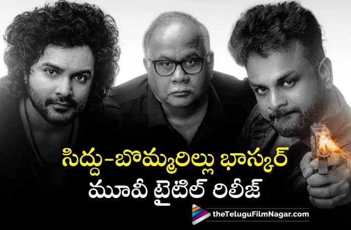 siddhu jonnalagadda and bommarillu bhaskar movie title released