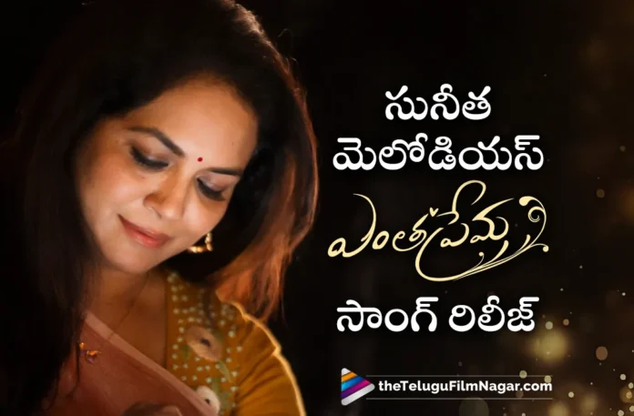 singer sunitha Entha Prema Full Video Song out now