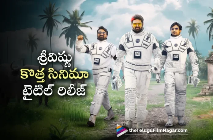 sree vishnu new movie title and first look out now