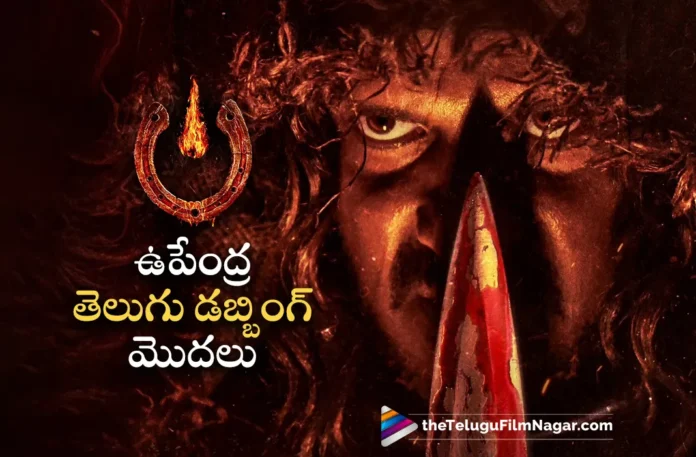 upendra starts telugu dubbing for UI movie