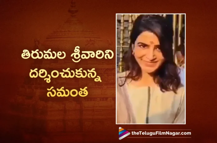 Actress Samantha Ruth Prabhu Visited Tirumala and Tiruchanur Ammavaari Temples