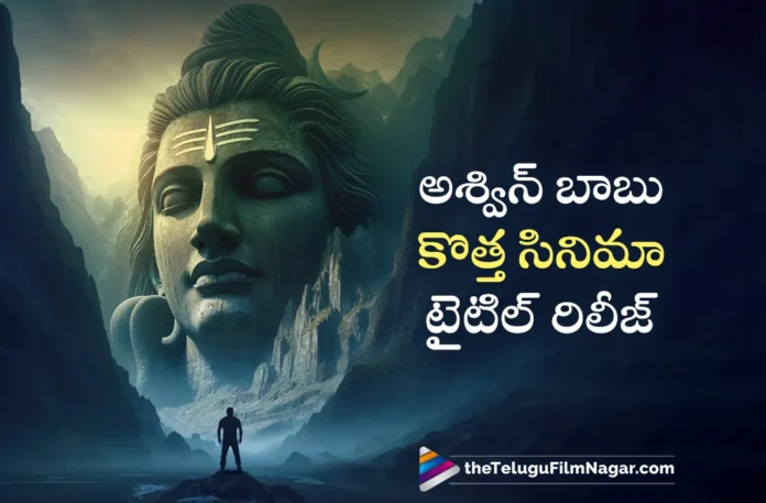 Ashwin Babu New movie title revealed
