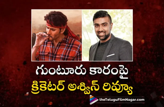 Cricketer Ashwin Praises Sreeleela's Dancing Skills in Mahesh Babu's Guntur Kaaram