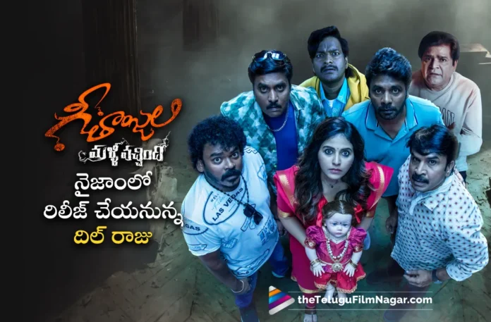 Dil Raju Acquired Geetanjali Malli Vachindhi Nizam Theatrical Rights