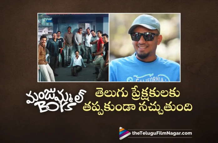 Director Chidambaram S. Poduval Reveals Interesting Facts About Manjummel Boys