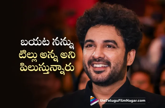 Fans Calling Me as Tillu After DJ Tillu, Says Siddhu Jonnalagadda