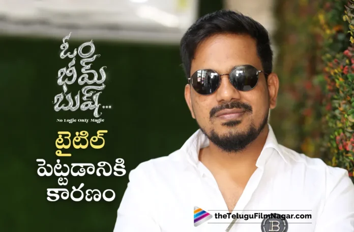 Om Bheem Bush Director Sree Harsha Reveals Interesting Facts About Movie