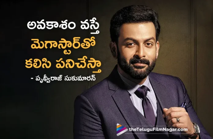 Prithviraj Sukumaran Express His Interest to Work with Megastar Chiranjeevi
