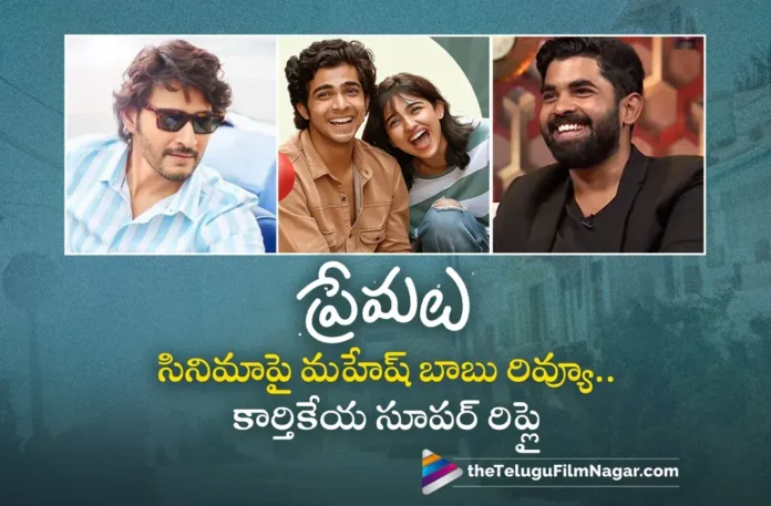 SS Karthikeya Responds Over Mahesh Babu's Review on Premalu Movie