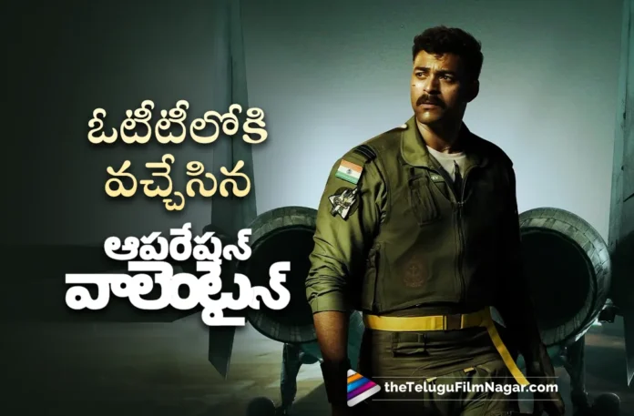 Varun Tej’s Operation Valentine Now Streaming on OTT Varun Tej’s Operation Valentine Now Streaming on OTT