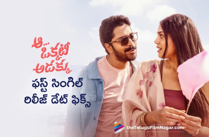 allari naresh aa okkati adakku first single update