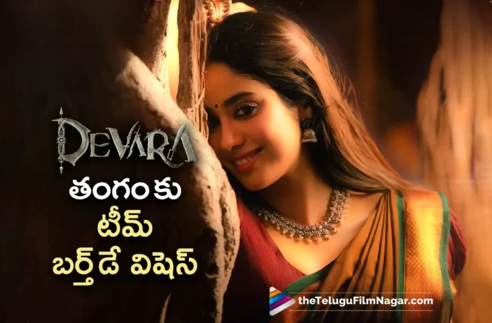 devara team birthday wishes to janhvi kapoor