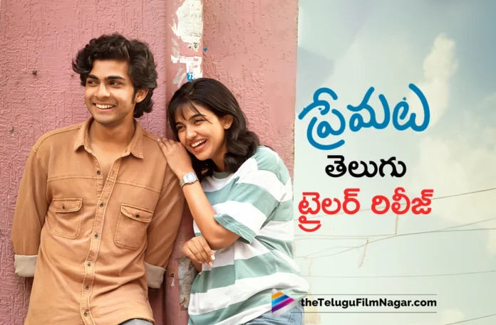 premalu movie telugu trailer out now