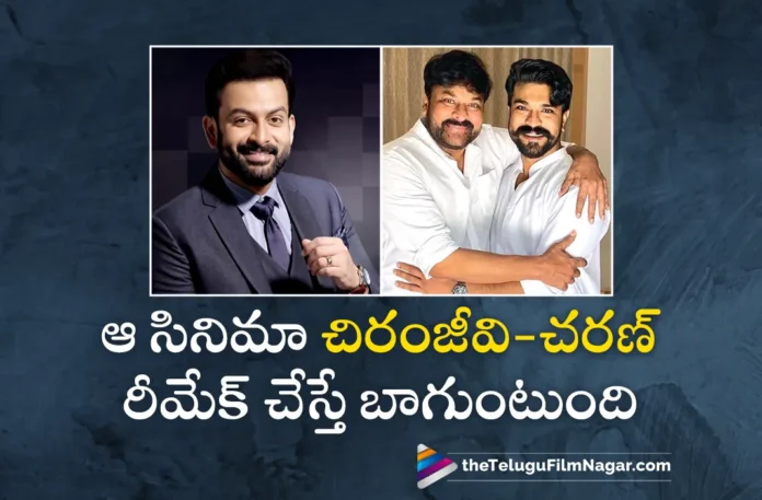 prithviraj sukumaran about his bro daddy movie remake