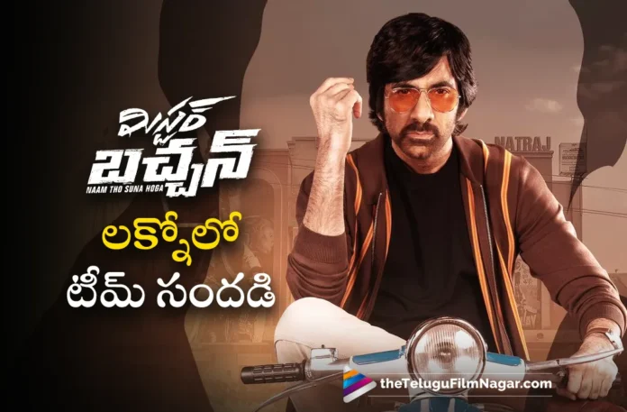 ravi teja mr bachchan movie new schedule starts in lucknow today