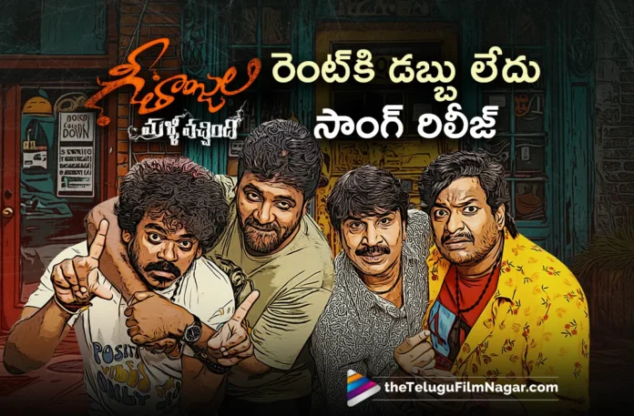 rentiki dabbu ledhu song out from Geethanjali Malli Vachindhi movie