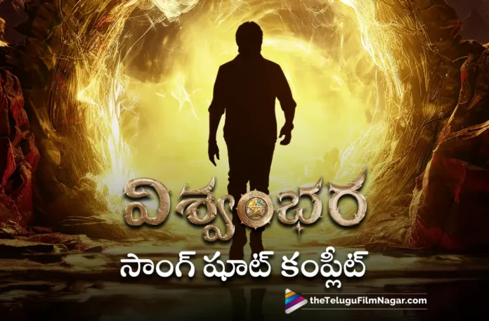 vishwambhara song shoot is complete