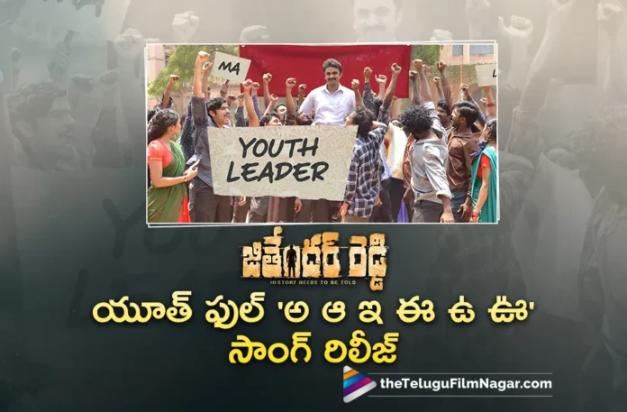 A Aa E Ee U Uu lyrical song out from JithenderReddy movie