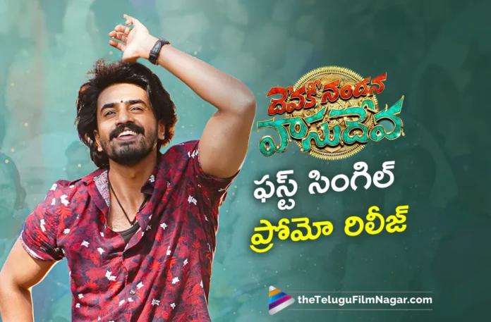 Devaki Nandana Vasudeva first single yeamayyinde song promo out now