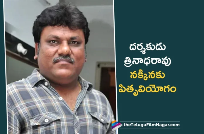 Director Trinadha Rao Nakkina's Father Passed Away