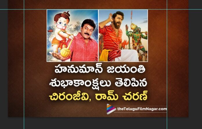 Megastar Chiranjeevi and Ram Charan Extends Hanuman Jayanti Wishes