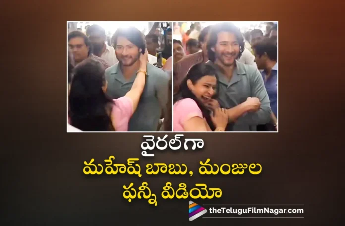 Superstar Mahesh Babu Fun with Sister Manjula Video Goes Viral