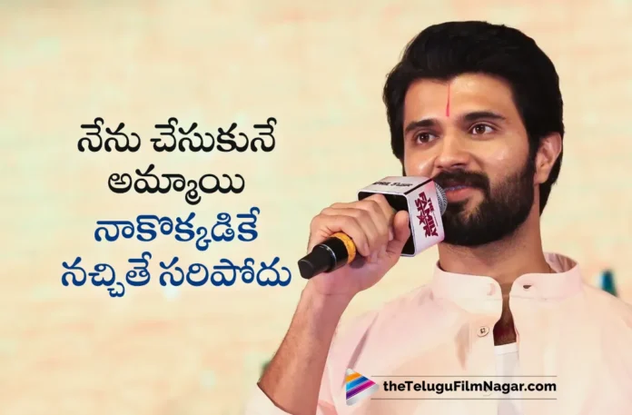 Vijay Deverakonda Interesting Comments About His Marriage and Life Partner