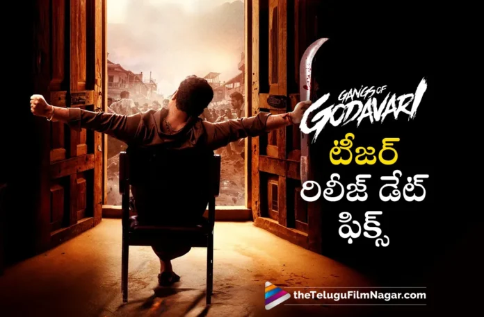 gangs of godavari teaser release date locked
