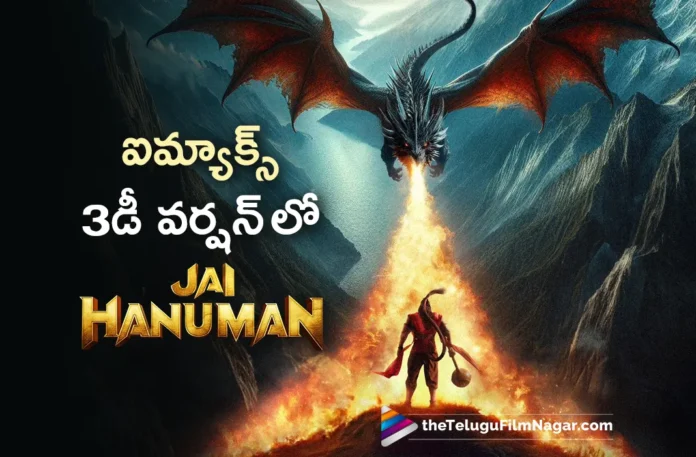 jai hanuman will release in imax 3d version