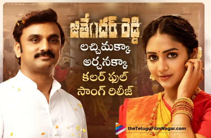 lachimakka lyrical song out from jithender reddy movie