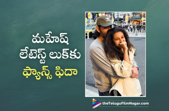 mahesh babu latest look goes viral
