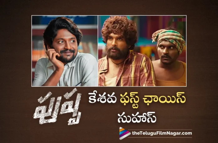 pushpa kesava characher first choice suhas says sukumar