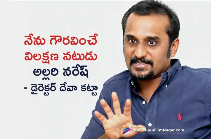 Aa Okkati Adakku Pre Release Event Director Deva Katta Praises Allari Naresh