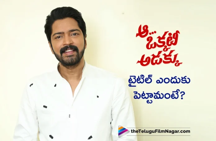 Allari Naresh Reveals Interesting Facts About Aa Okkati Adakku Movie