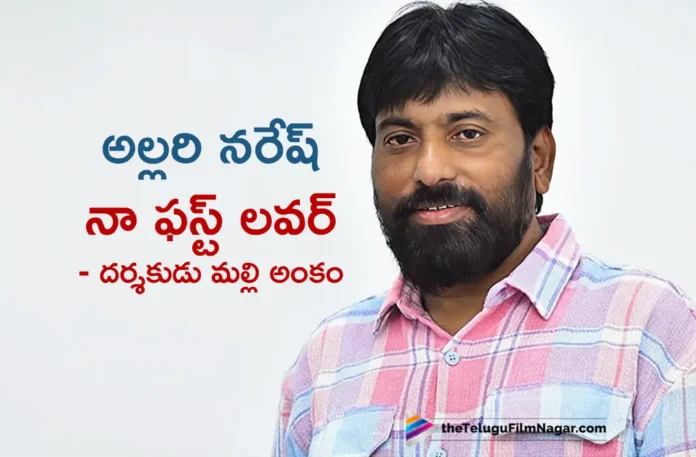 Allari Naresh is my First Lover, Says Director Malli Ankam