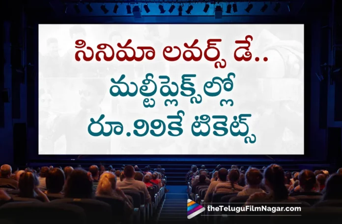Cinema Lovers Day Multiplex Theatres Offers Rs.99 Tickets For The Audience on May 31st