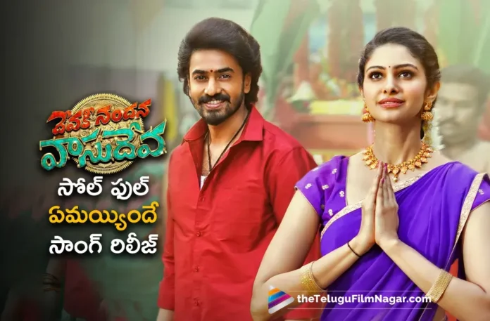 Devaki Nandana Vasudeva first single yeamayyinde full song out now