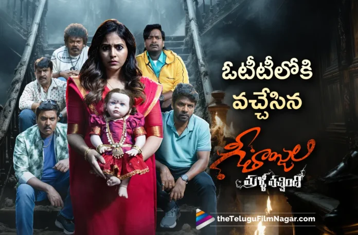 Geethanjali Malli Vachindi Movie Streaming On Aha