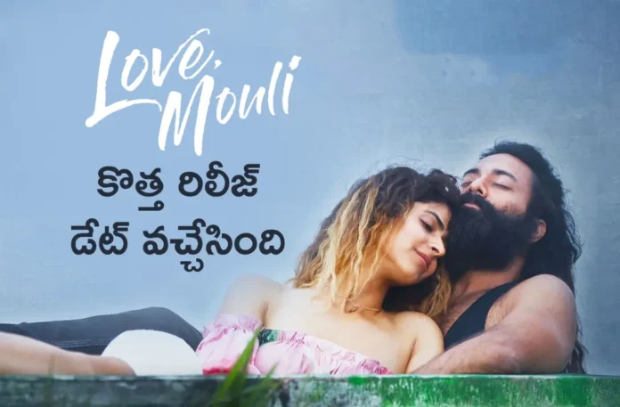 Love Mouli Telugu Movie new Release Date fixed