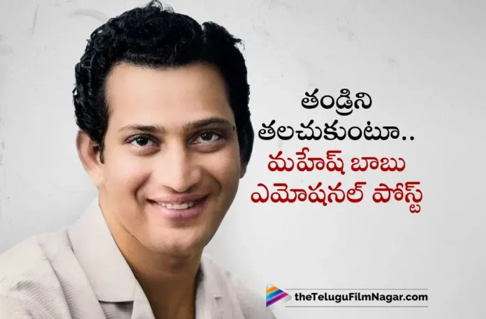 Mahesh Babu Emotional Post on His Father Super Star Krishna