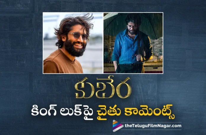 Naga chaitanya About Nagarjuna First Look