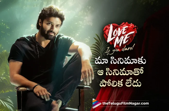 ashish reddy clarifies love me is no similar to ooru peru bhairavakona