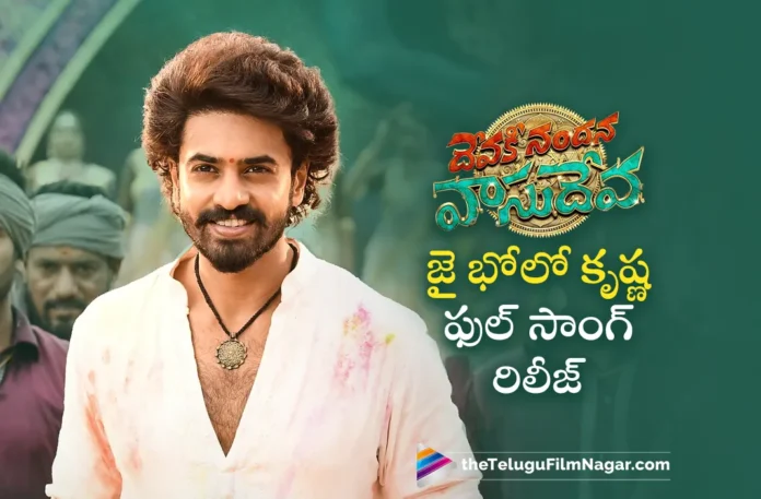 devaki nandana vasudeva movie jai bolo krishna full song out now
