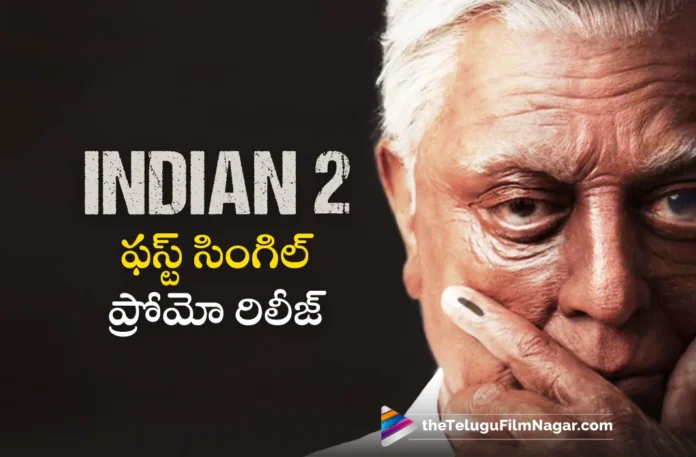 indian 2 movie first single paaraa song promo out now